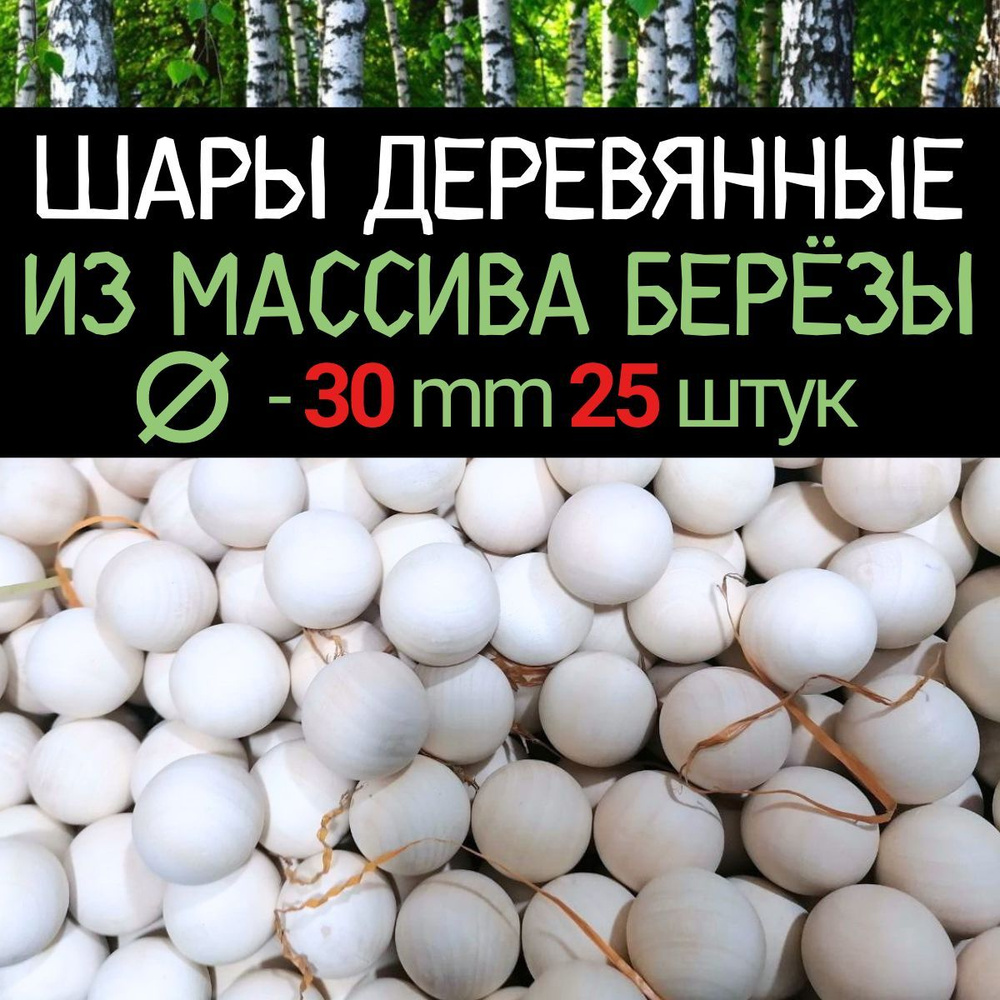 Шар d 30 мм (25 шт.) деревянный цельный, заготовка из массива берёзы  #1