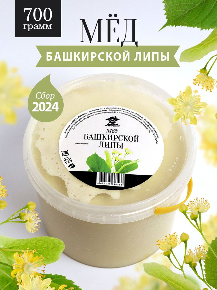 Башкирский липовый мед густой 700 г, натуральный, полезный подарок, правильное питание  #1