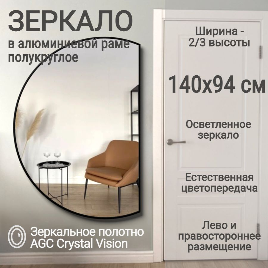 Зеркало полукруглое 140*94 см AGC CrystalVision алюминиевая рама Графит без подсветки большое интерьерное #1