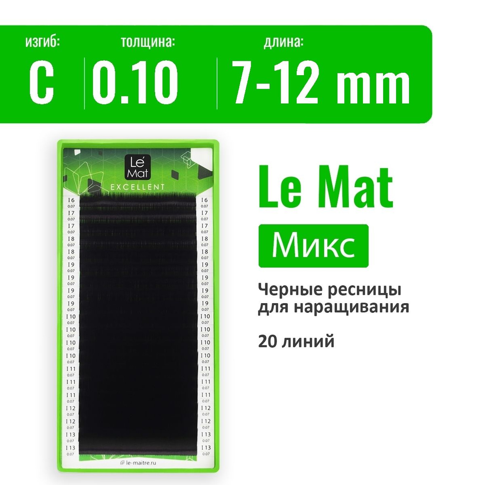 Le Mat Ресницы для наращивания Микс C/0.10/7-12 мм, черные "Excellent" (Ле мат ресницы / Le Maitre)  #1