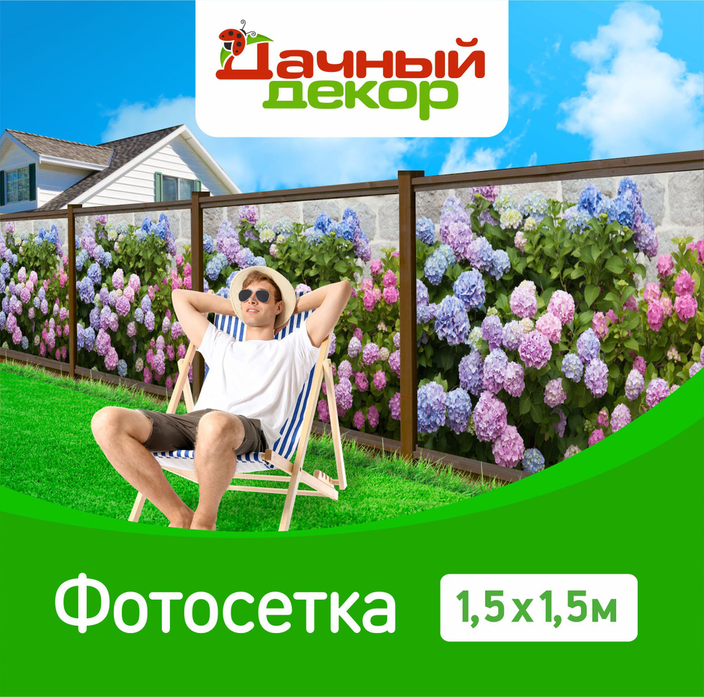 Фотосетка "Дачный декор" Гортензии 1,5*1,5м, без люверсов, для забора, беседки  #1