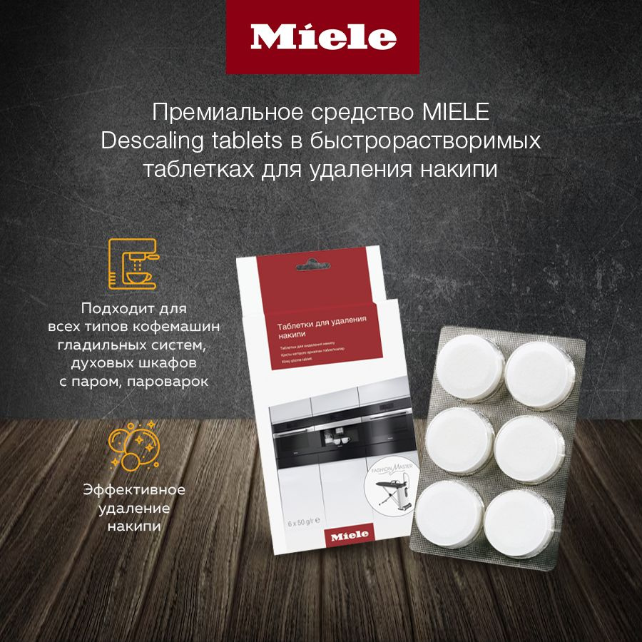 Премиальное средство MIELE Descaling tablets в быстрорастворимых таблетках для удаления накипи, 6 таблеток #1