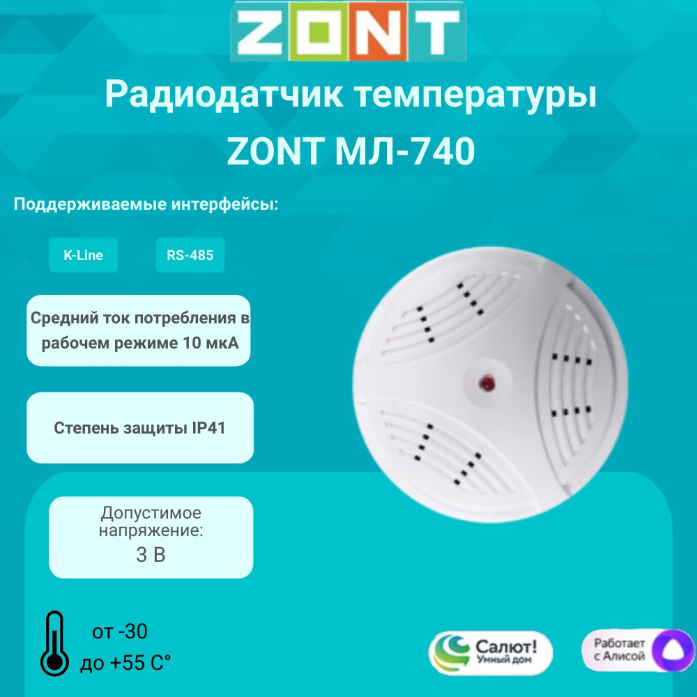 Радиодатчик температуры воздуха комнатный Zont МЛ-740, ML00004436  #1