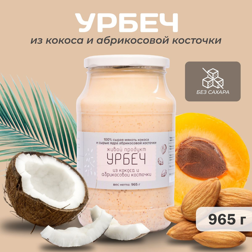 Урбеч Живой Продукт из кокоса с абрикосовой косточкой, 965г (1кг), натуральная паста без добавок и без #1