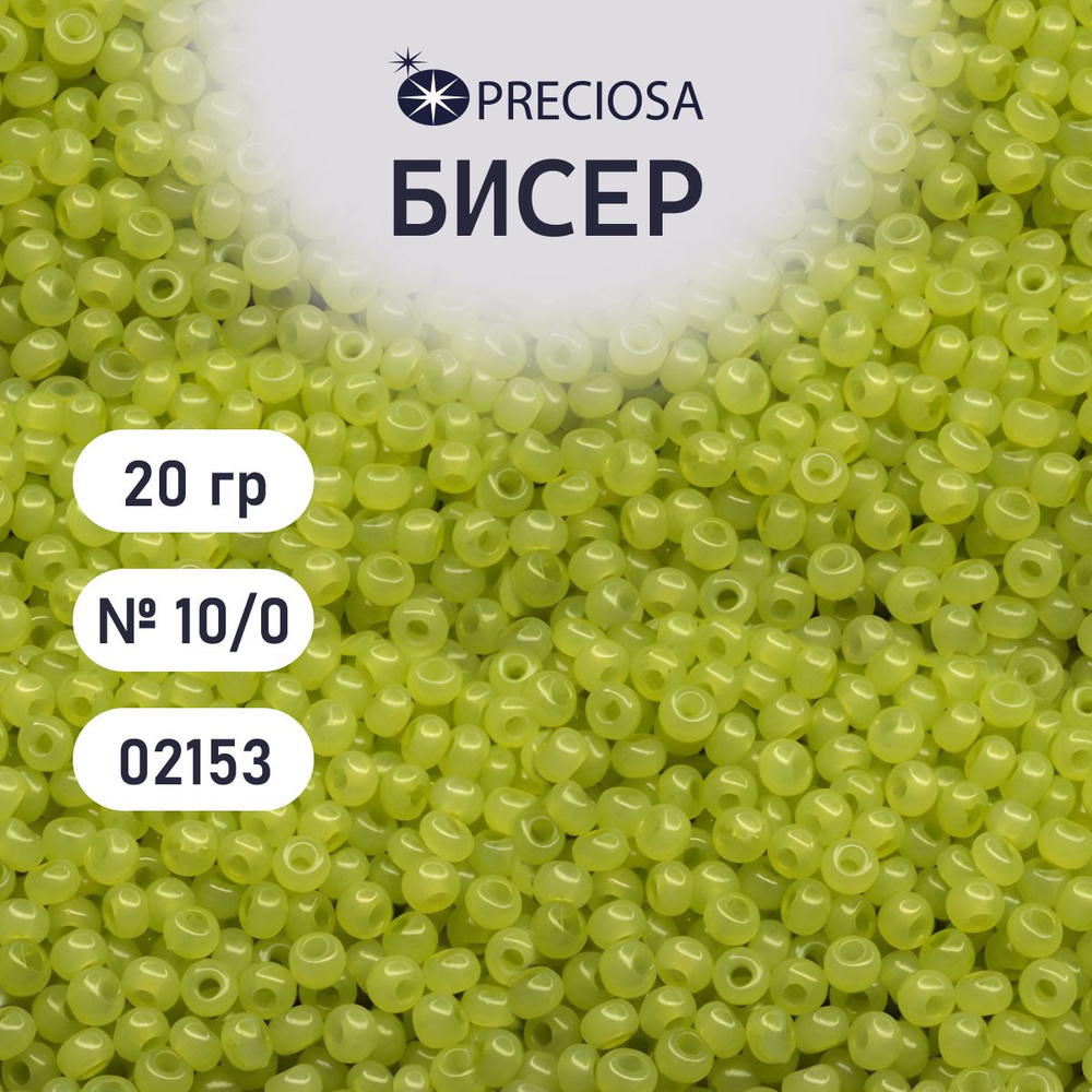 Бисер Preciosa эффект алебастра 10/0, 20 гр, цвет № 02153, бисер чешский для рукоделия плетения вышивания #1