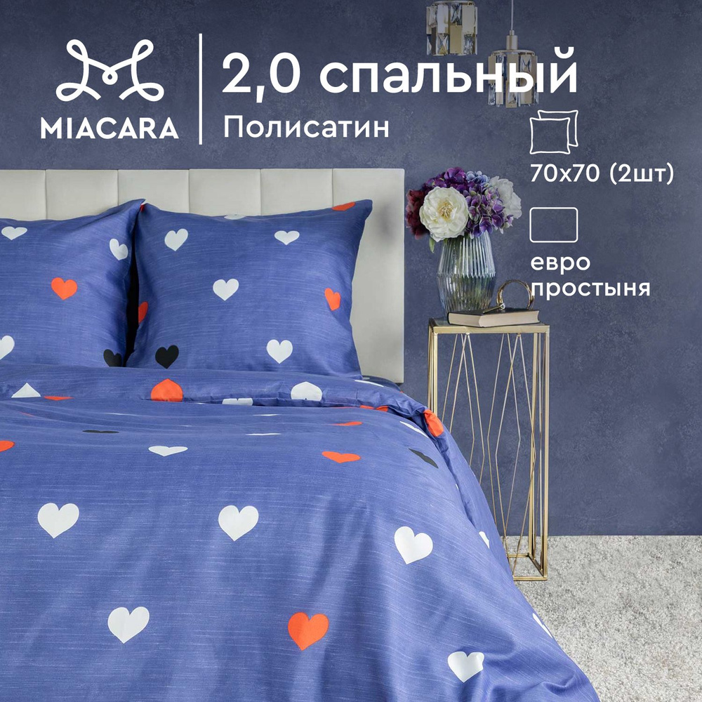 Комплект постельного белья Mia Cara 2х спальный, Полисатин, наволочки 70х70 / Постельное белье 2 спальное #1