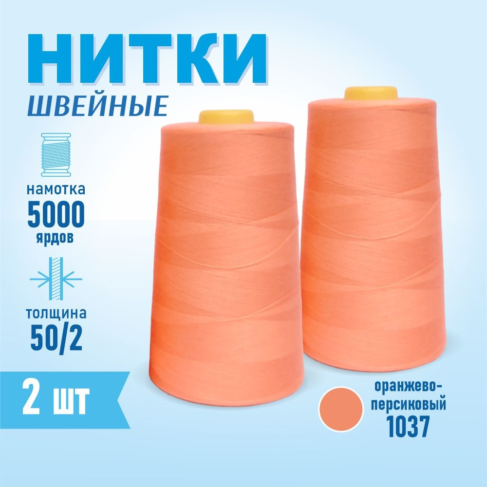 Нитки швейные 50/2 5000 ярдов Sentex, 2 шт., №1039 оранжево-персиковый  #1