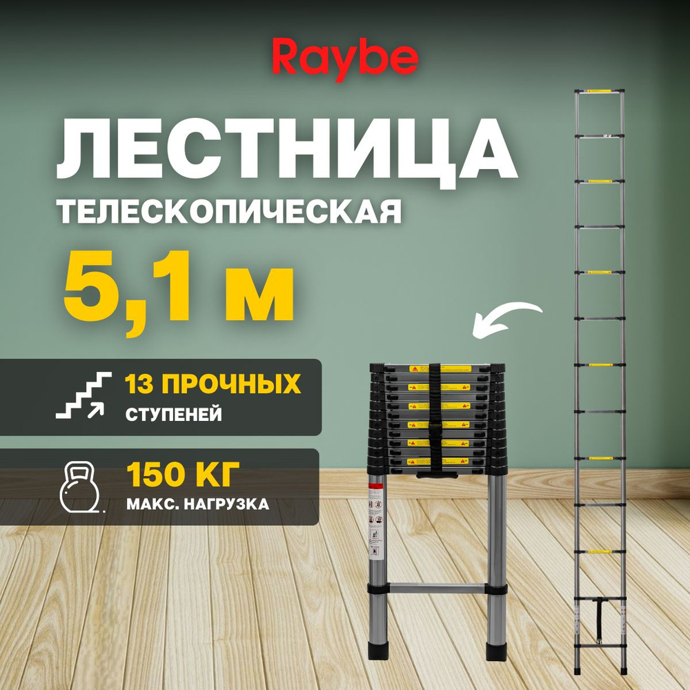 Лестница телескопическая стальная Raybe RS510 5,1 м #1