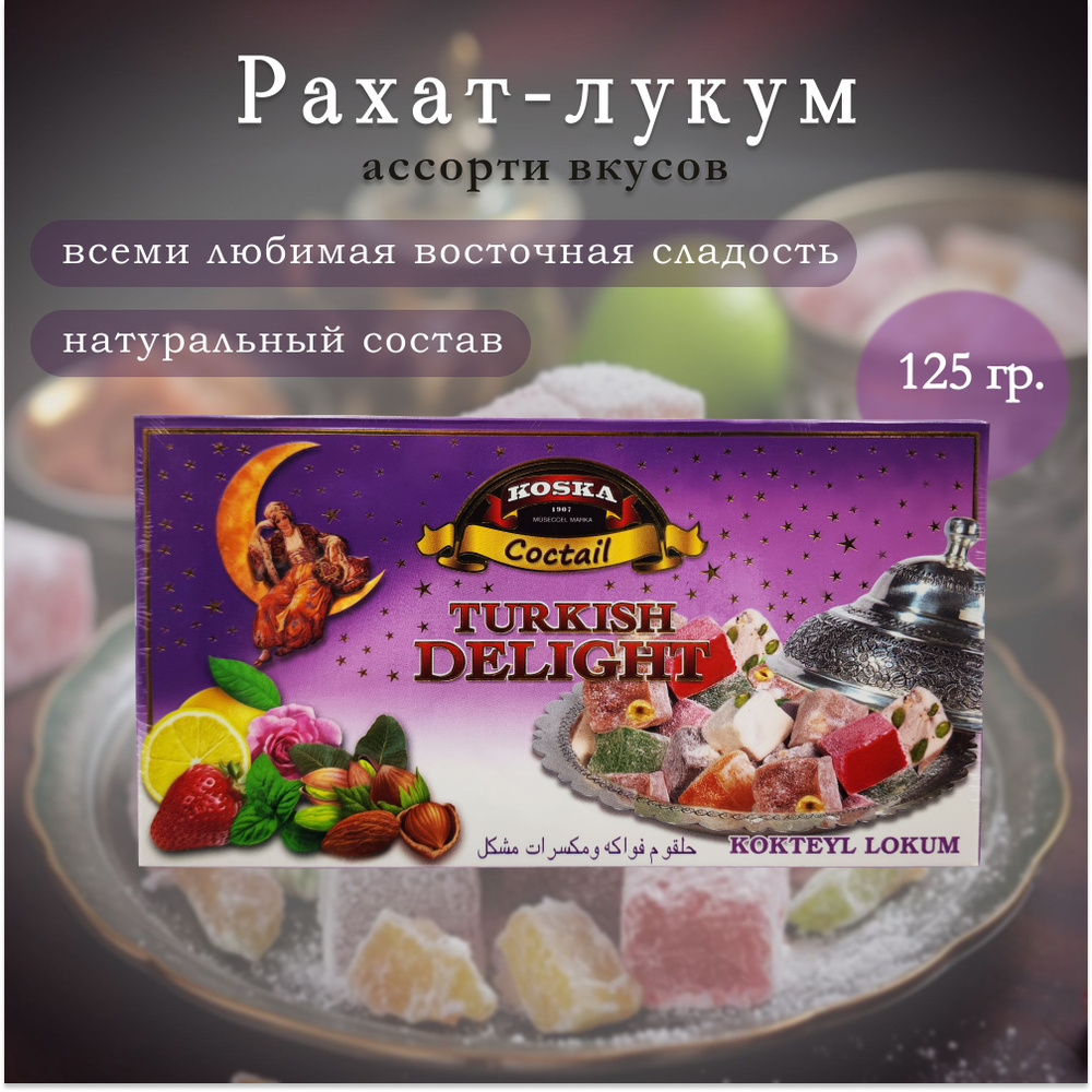 Рахат-лукум, ассорти вкусов, "Koska", Kokteyl Lokum, восточные сладости, 125гр. Турция  #1