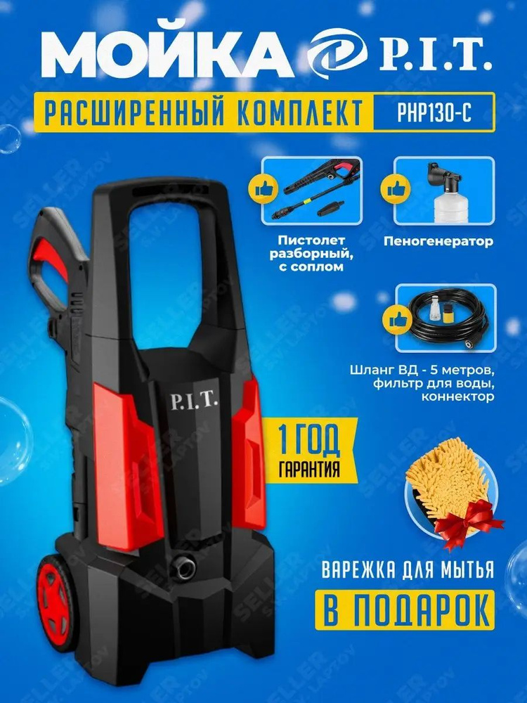 Мойка высокого давления, автомойка PIT, ПИТ PHP130-C #1