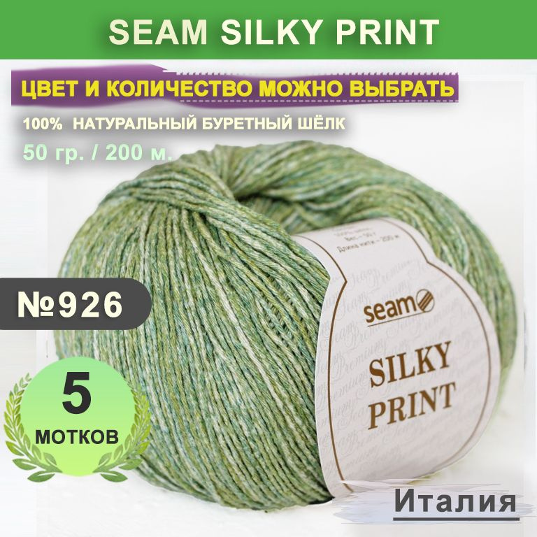 Пряжа для вязания 5 мотков, цвет 926 Березовая Роща Seam Silky Print (Сеам Силки Принт), 100% натуральный #1