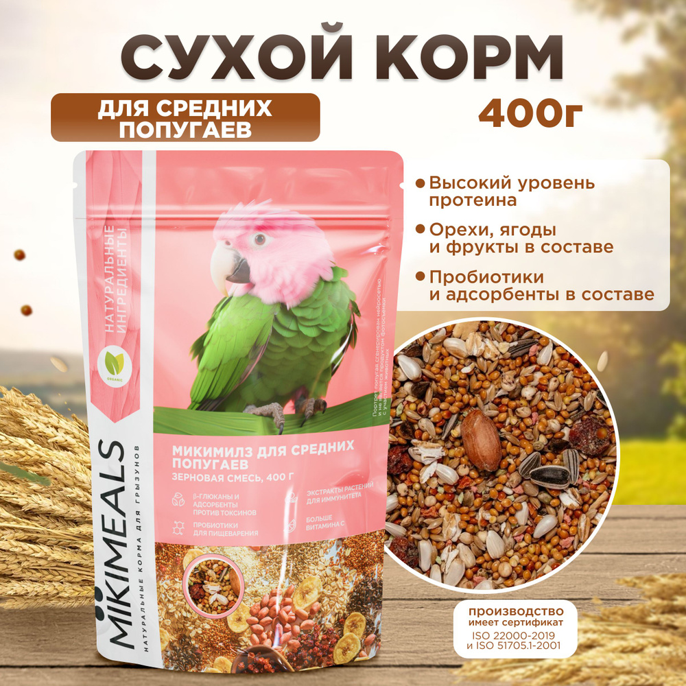 Корм для средних попугаев MIKIMEALS, 400 гр #1