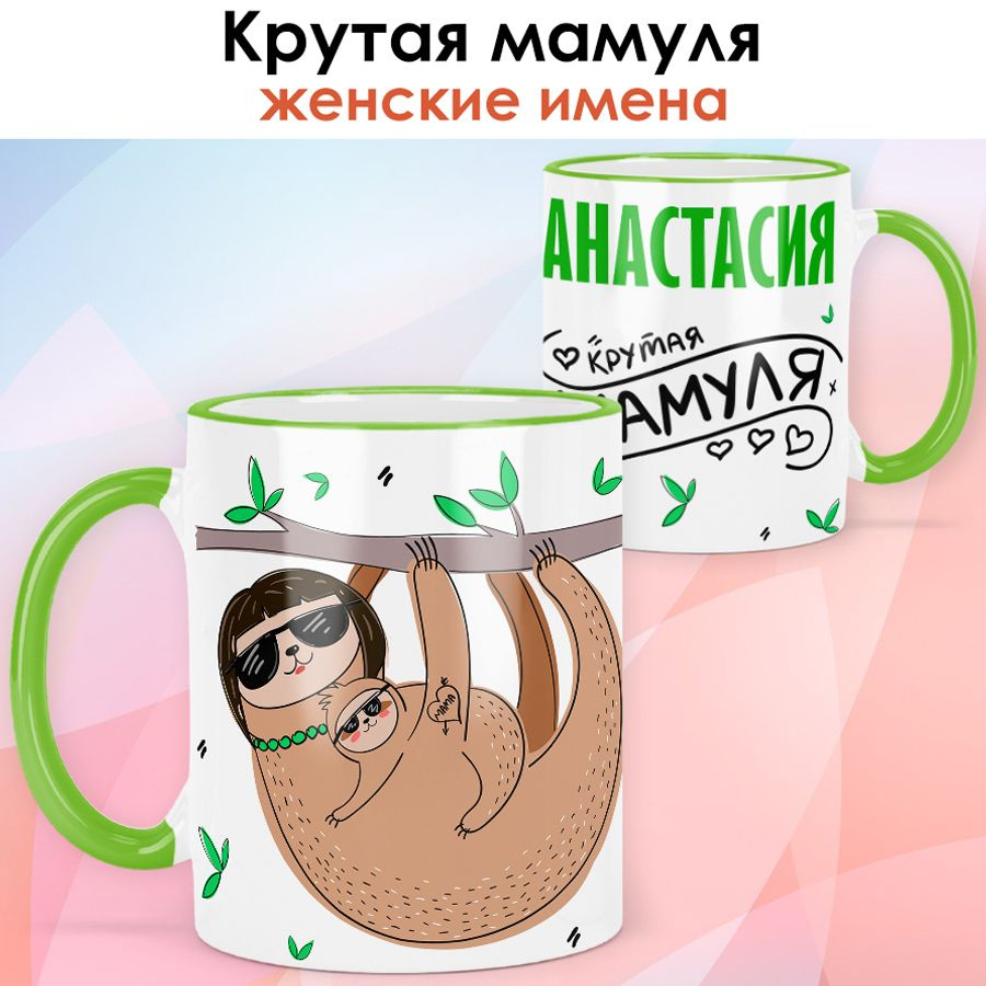 print LOOK / Кружка с именем Анастасия "Крутая мамуля" подарок любимой маме / светло-зелёная ручка и #1