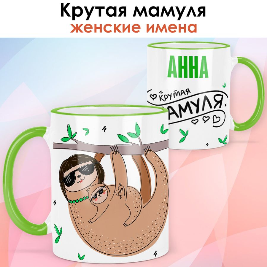 print LOOK / Кружка с именем Анна "Крутая мамуля" подарок любимой маме / светло-зелёная ручка и ободок #1