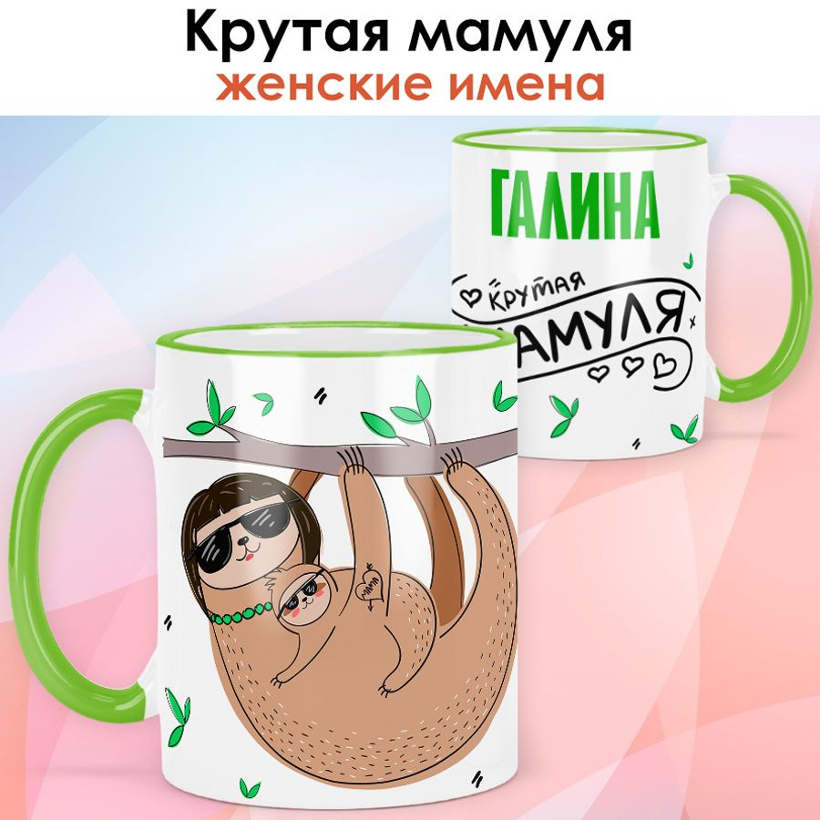 print LOOK / Кружка с именем Галина "Крутая мамуля" подарок любимой маме / светло-зелёная ручка и ободок #1