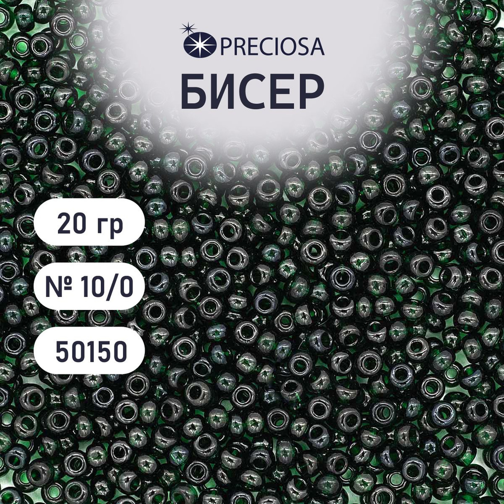 Бисер Preciosa прозрачный 10/0, круглое отверстие, 20 гр, цвет № 50150, бисер чешский для рукоделия плетения #1