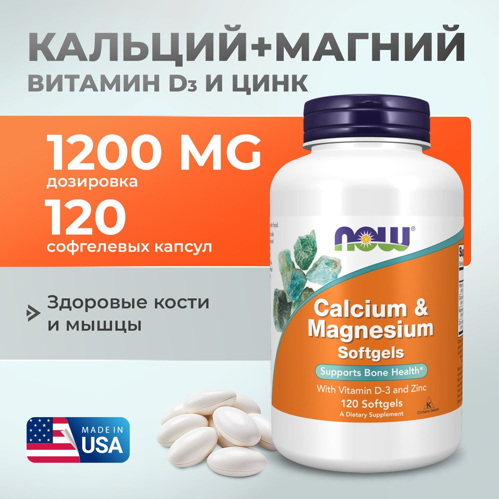 Кальций магний Витамин Д3 + цинк 120 капсул, NOW Calcium & Magnesium with Vitamin D3, Укрепляет нервную #1