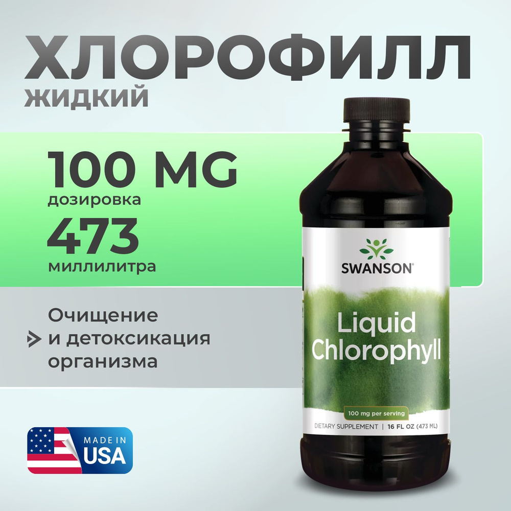 Хлорофилл жидкий 100 мг, Swanson Liquid Chlorophyll, 473 мл Улучшает пищеварение, Для детоксикации организма #1