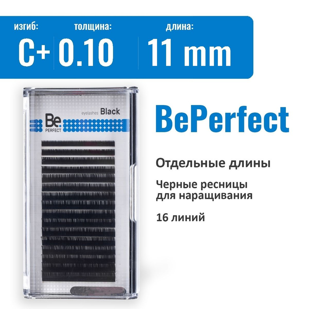 Be Perfect Ресницы для наращивания C+/0.10/11 мм черные / Ресницы Би Перфект  #1