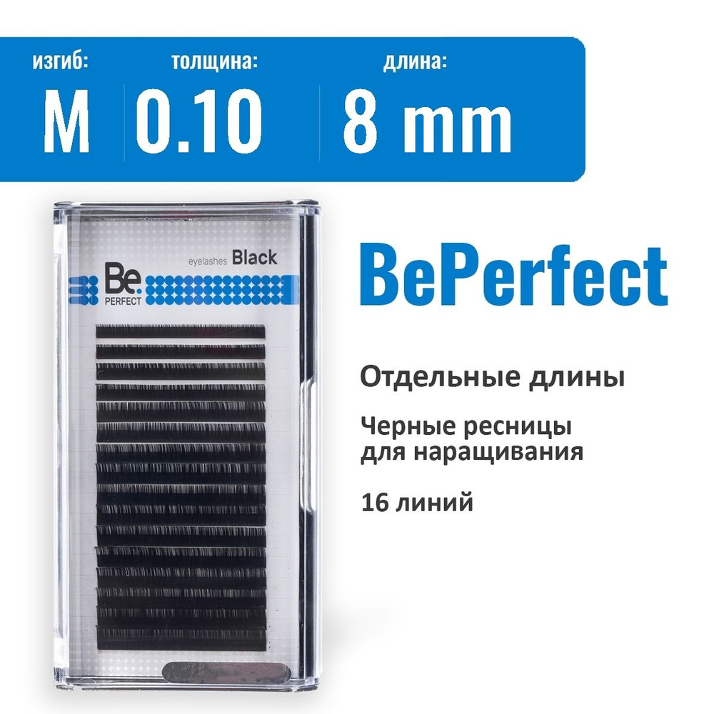 Be Perfect Ресницы для наращивания M/0.10/8 мм черные / Ресницы Би Перфект  #1