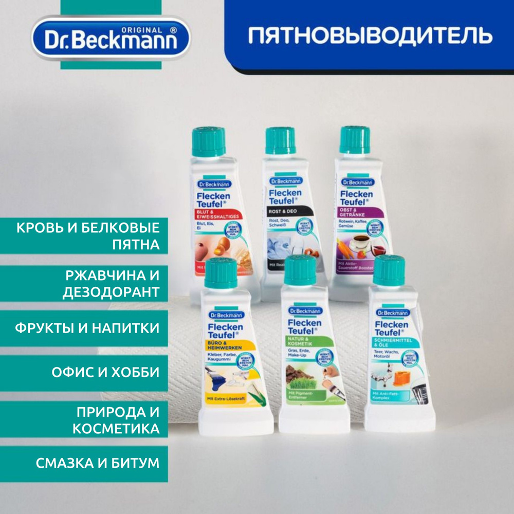 Пятновыводитель для одежды 50 мл Dr.Beckmann Комплект из 6 штук пятновыводитель для цветного белья средство #1