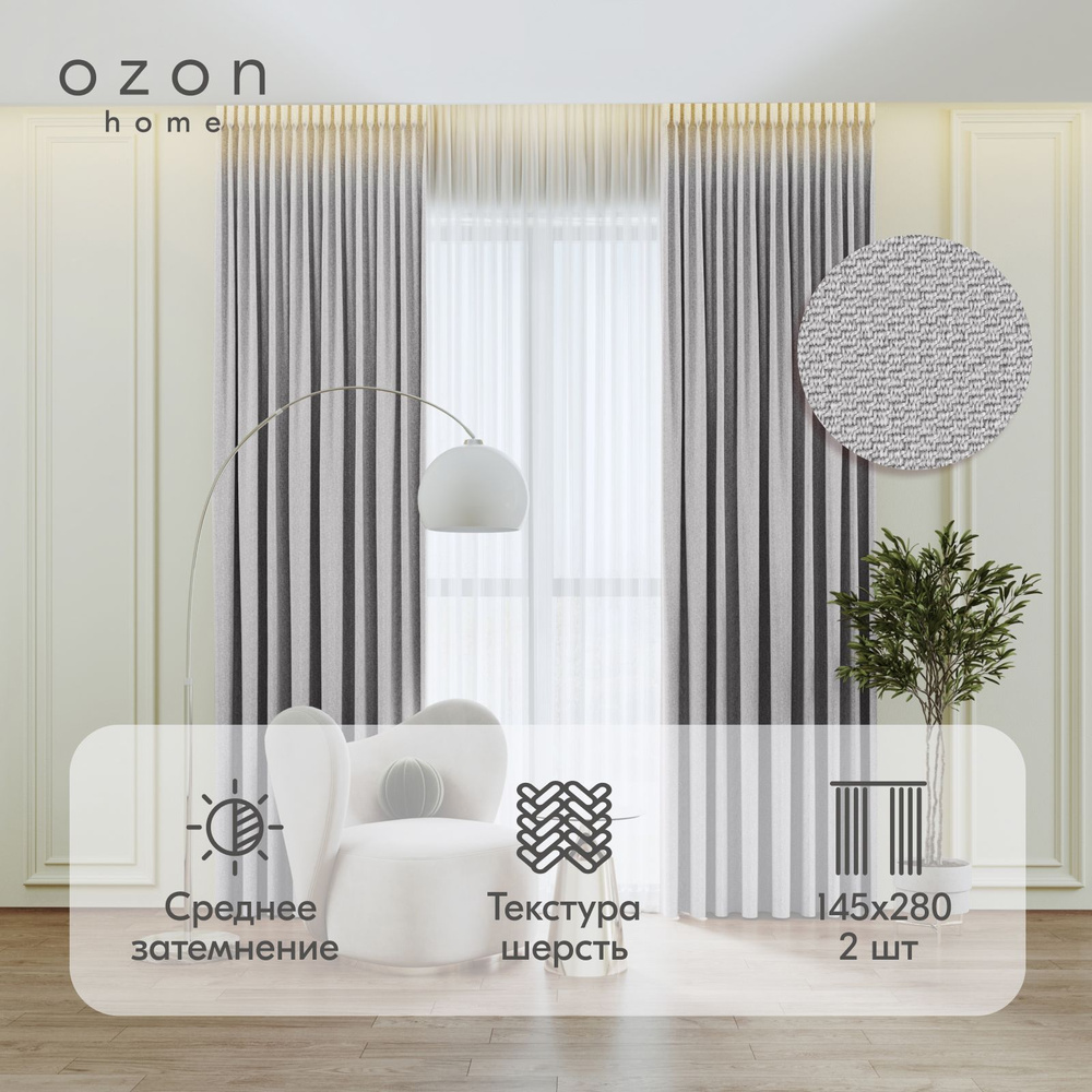 Комплект штор Ozon home "Сканди" Светло-серый 145*280 см, 2 шт. #1