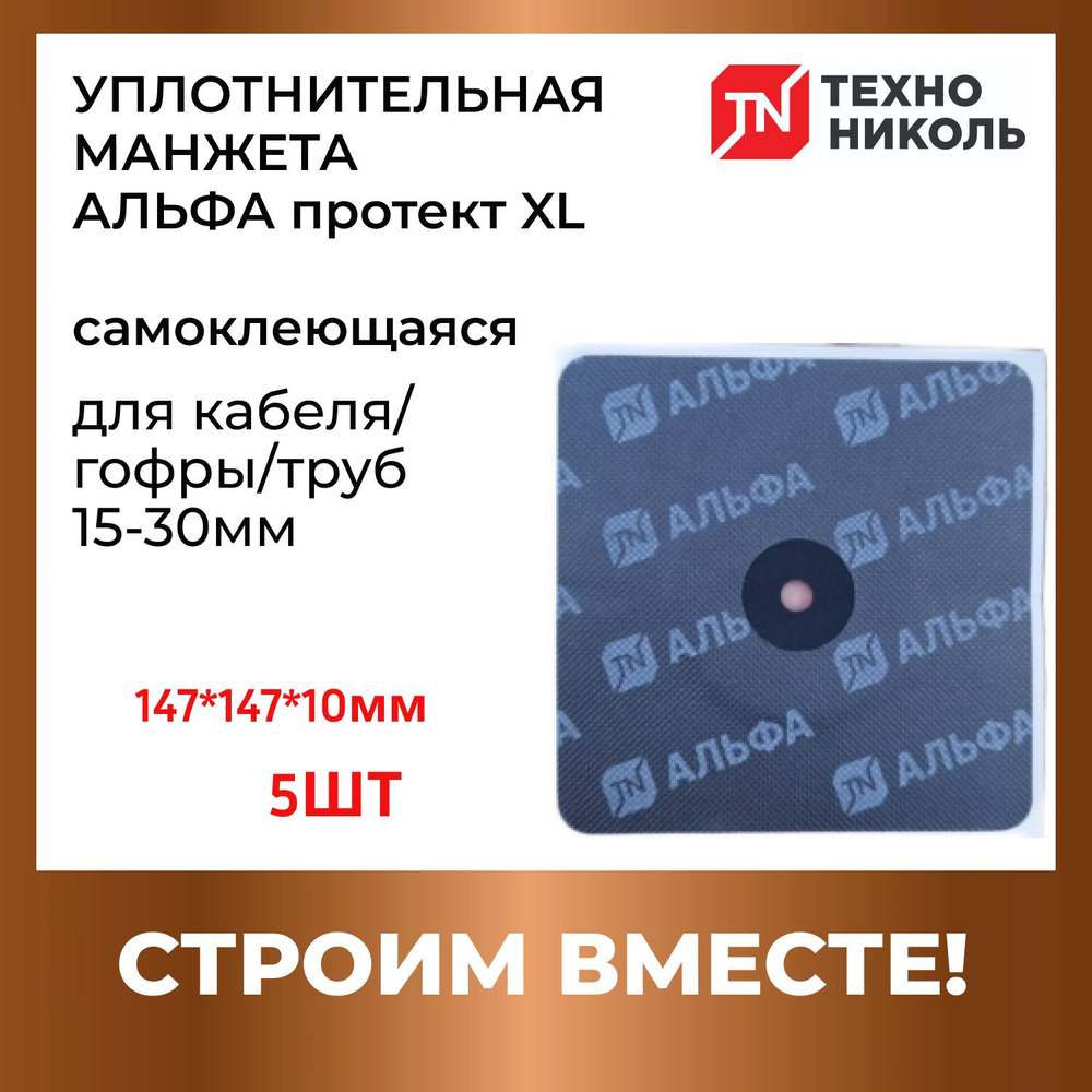 Уплотнительная манжета 147*147*10мм - 5 шт, самоклеящаяся Альфа протект XL , ТехноНИКОЛЬ  #1