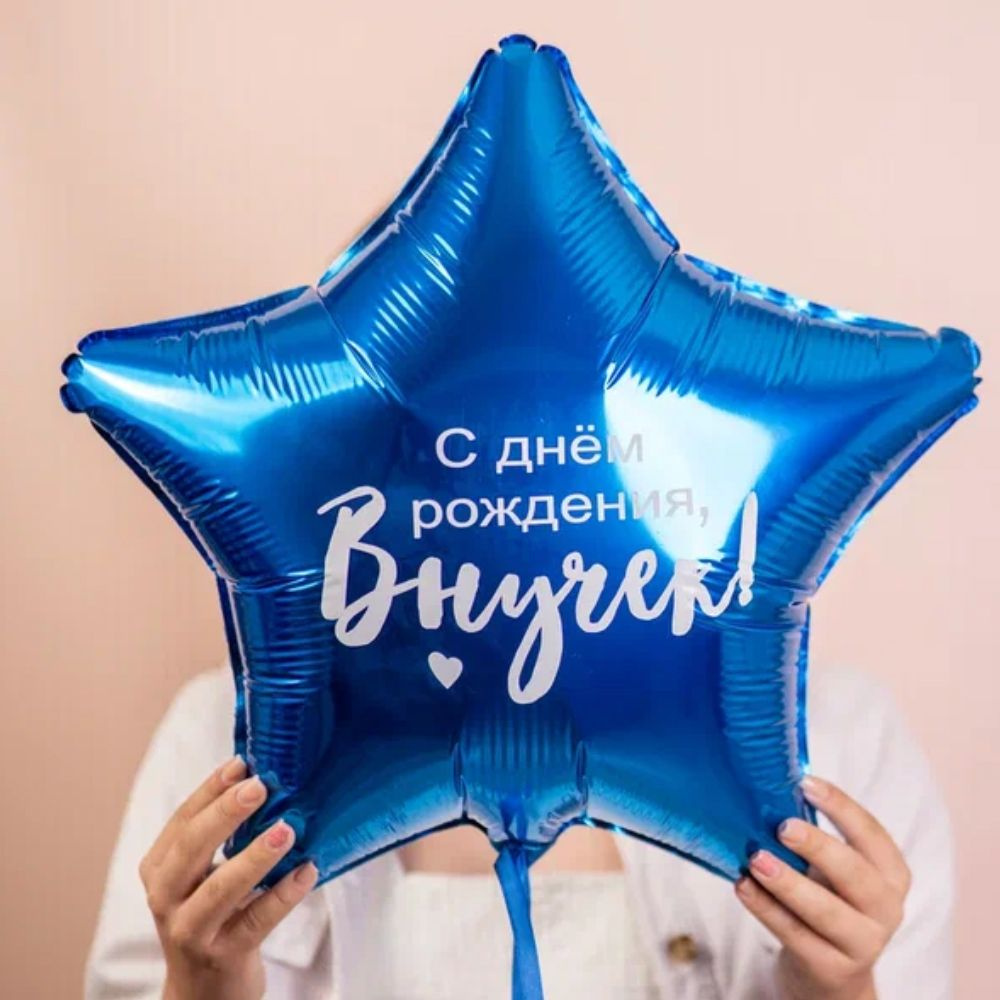 Воздушный шар с надписью "С днем рождения, внук!", 45 см. #1