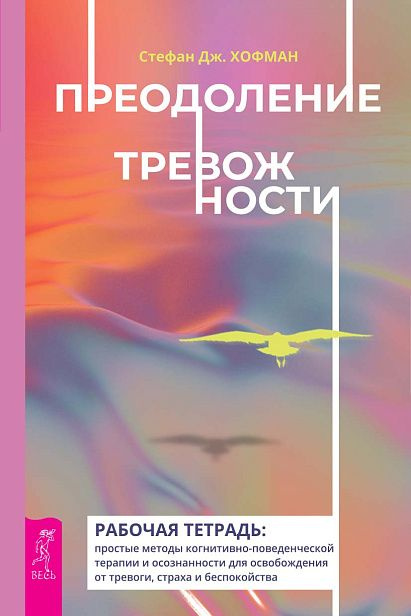 Преодоление тревожности. Рабочая тетрадь: простые методы когнитивно-поведенческой терапии и осознанности #1