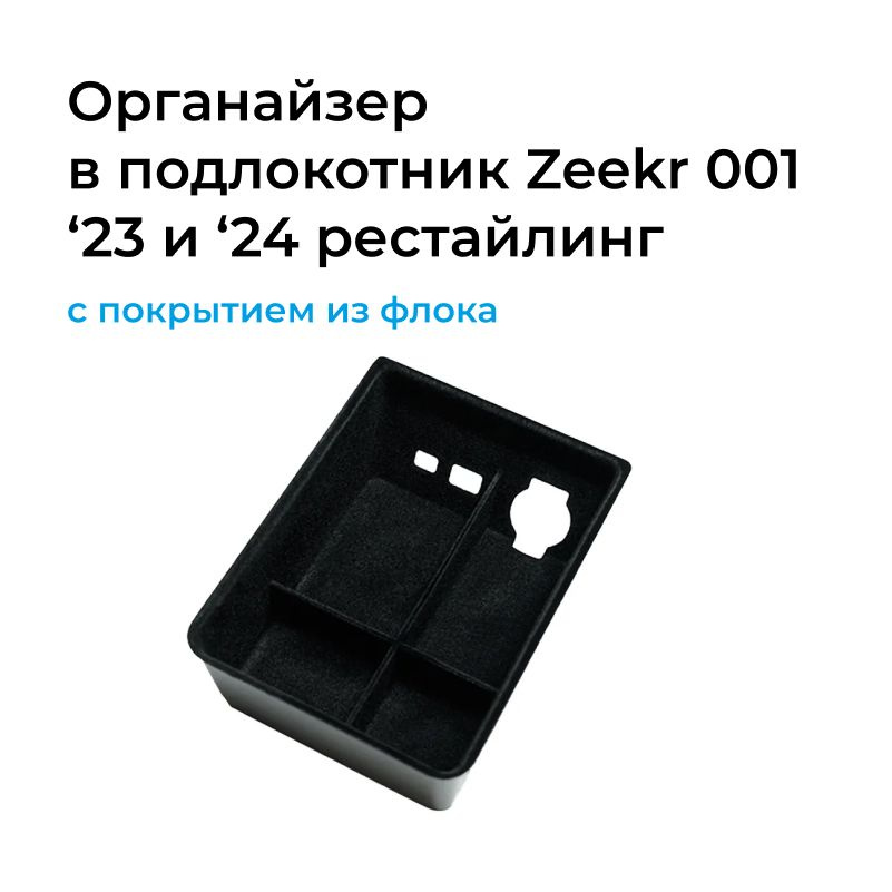 Органайзер в подлокотник с покрытием из флока для автомобиля Zeekr 001  #1