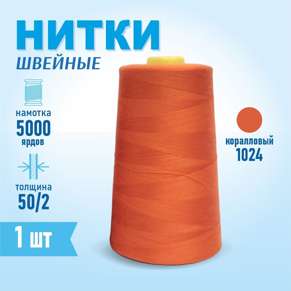 Нитки швейные 50/2 5000 ярдов Sentex, №1024 коралловый #1