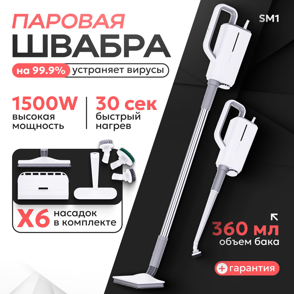 Пароочиститель SM1-2 1500 Вт, насадки - 6 шт #1