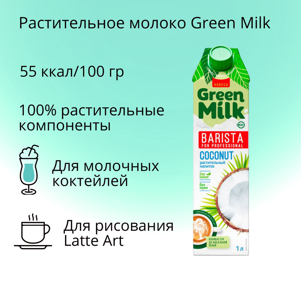 Растительное молоко Green Milk Coconut Professional кокосовое на соевой основе 1 л.  #1