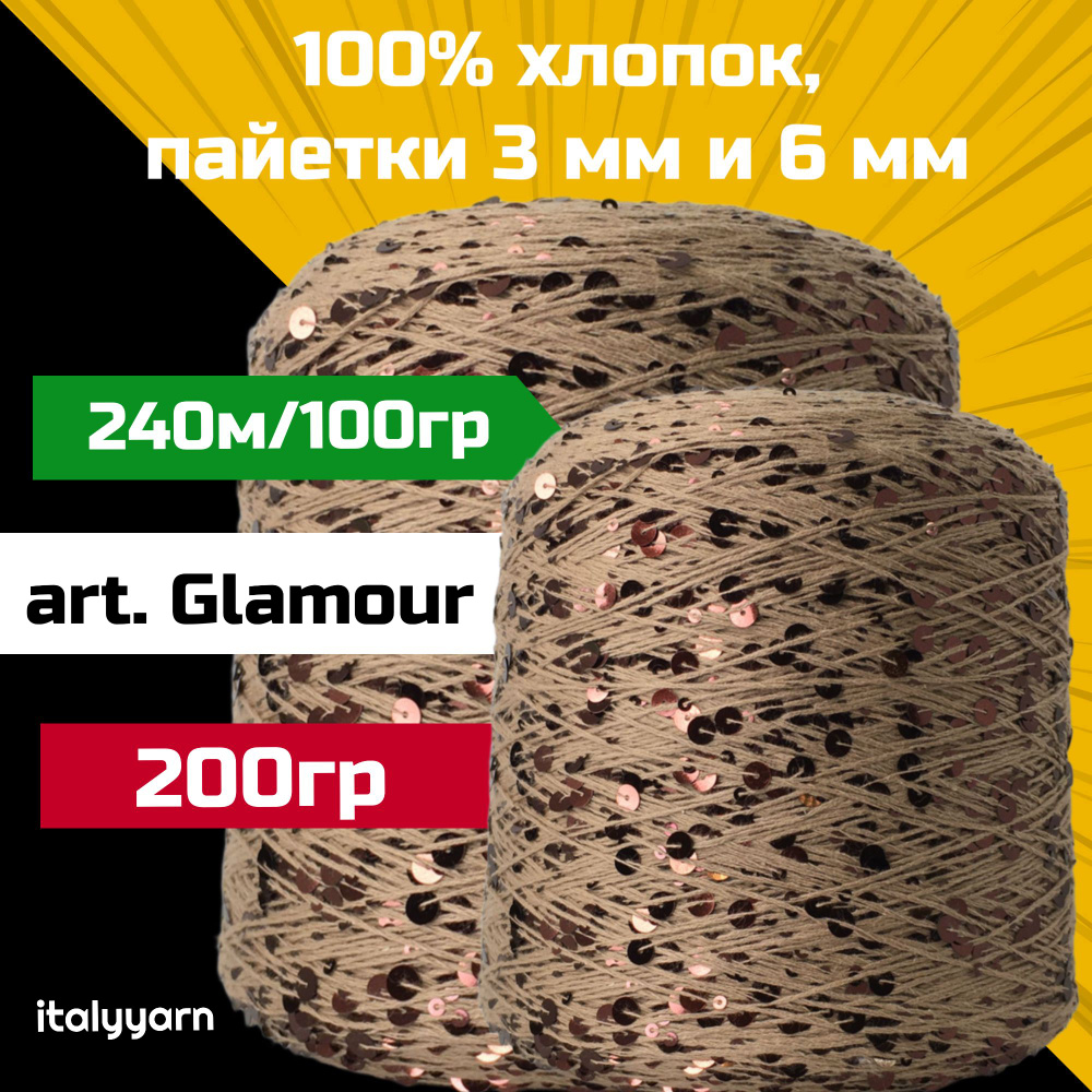 GLAMOUR; пайетки 3мм и 6мм на нити из 100% хлопка; 240м/100гр; вес 200гр; italyyarn  #1