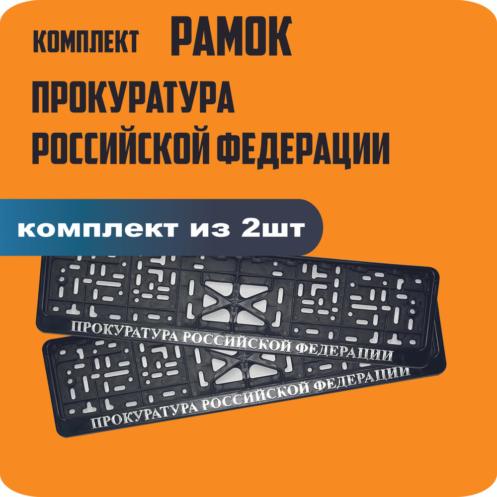 Рамки для номеров автомобиля "ПРОКУРАТУРА Российской Федерации" 2шт.  #1