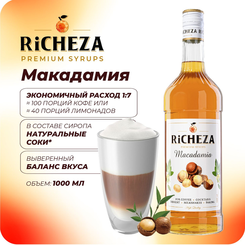 Сироп Макадамия RiCHEZA, 1л (для кофе, коктейлей, десертов, лимонада и мороженого)  #1