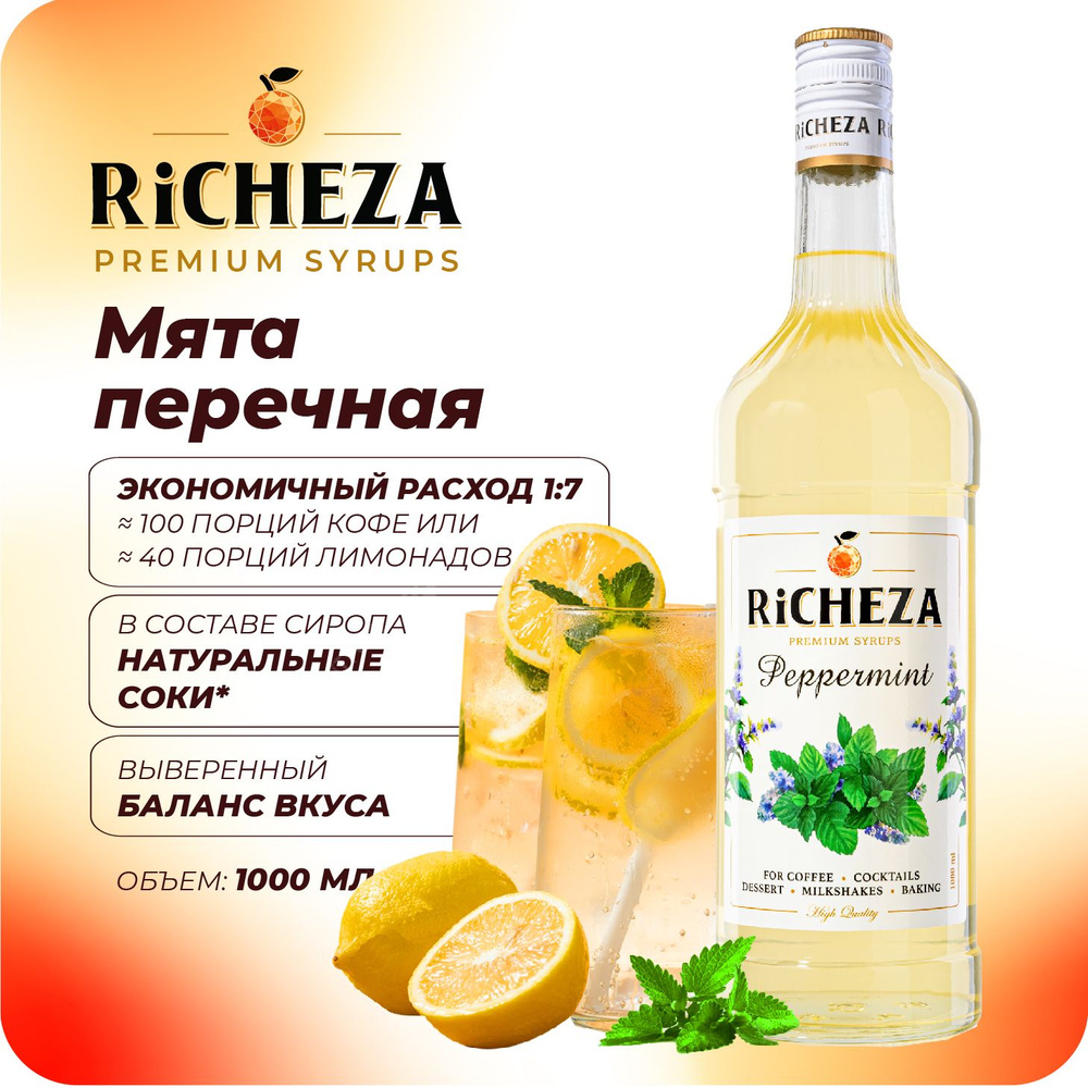 Сироп Мята Перечная RiCHEZA, 1л (для кофе, коктейлей, десертов, лимонада и мороженого)  #1