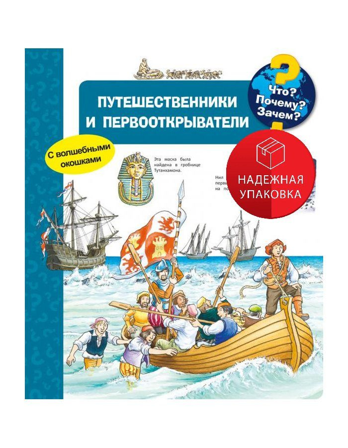 Путешественники и первооткрыватели. С волш. окошками #1