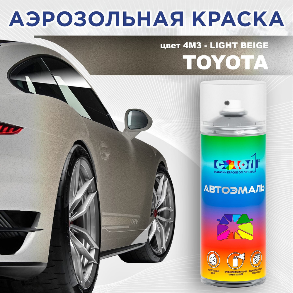 Аэрозольная краска COLOR1 для TOYOTA, цвет 4M3 - LIGHT BEIGE #1