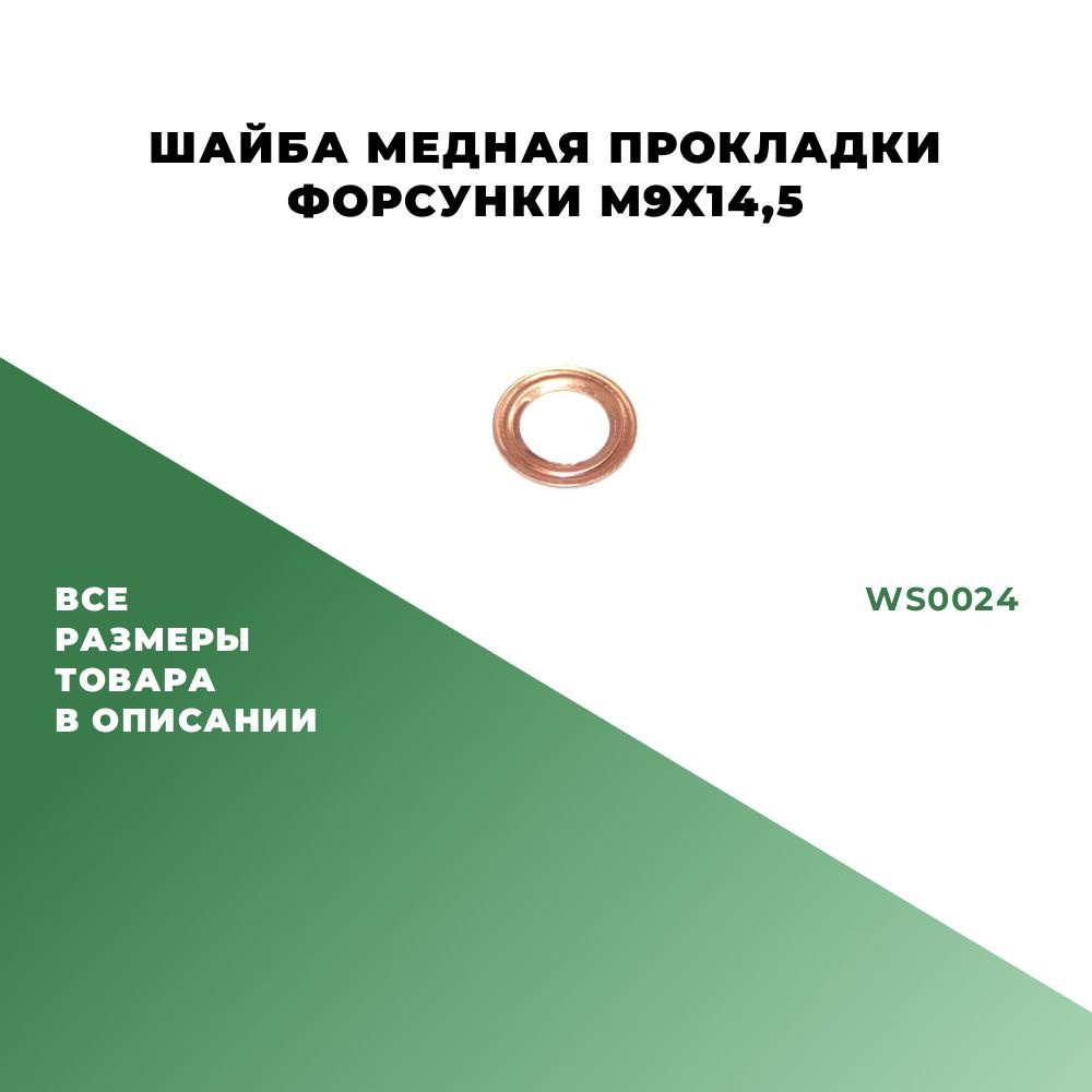 Шайба медная прокладки форсунки M9; WS0024 - 10 шт. #1