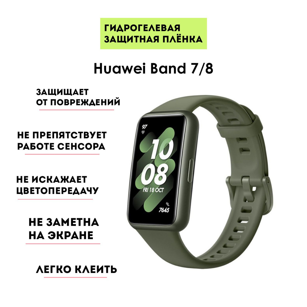 Комплект (2шт) гидрогелевых защитных плёнок для смарт-часов Huawei Band 7/ Band 8 (2шт в уп)  #1