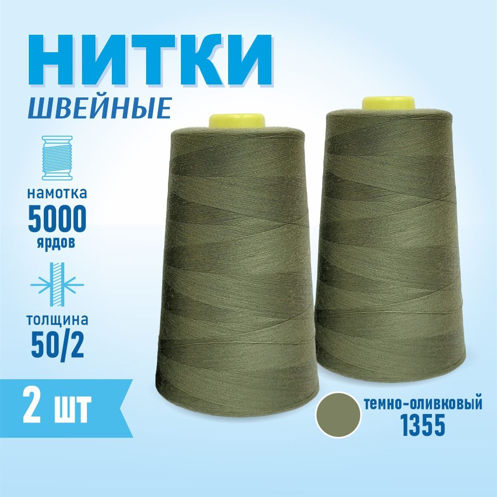 Нитки швейные 50/2 5000 ярдов Sentex, 2 шт., №1355 темно-оливковый  #1