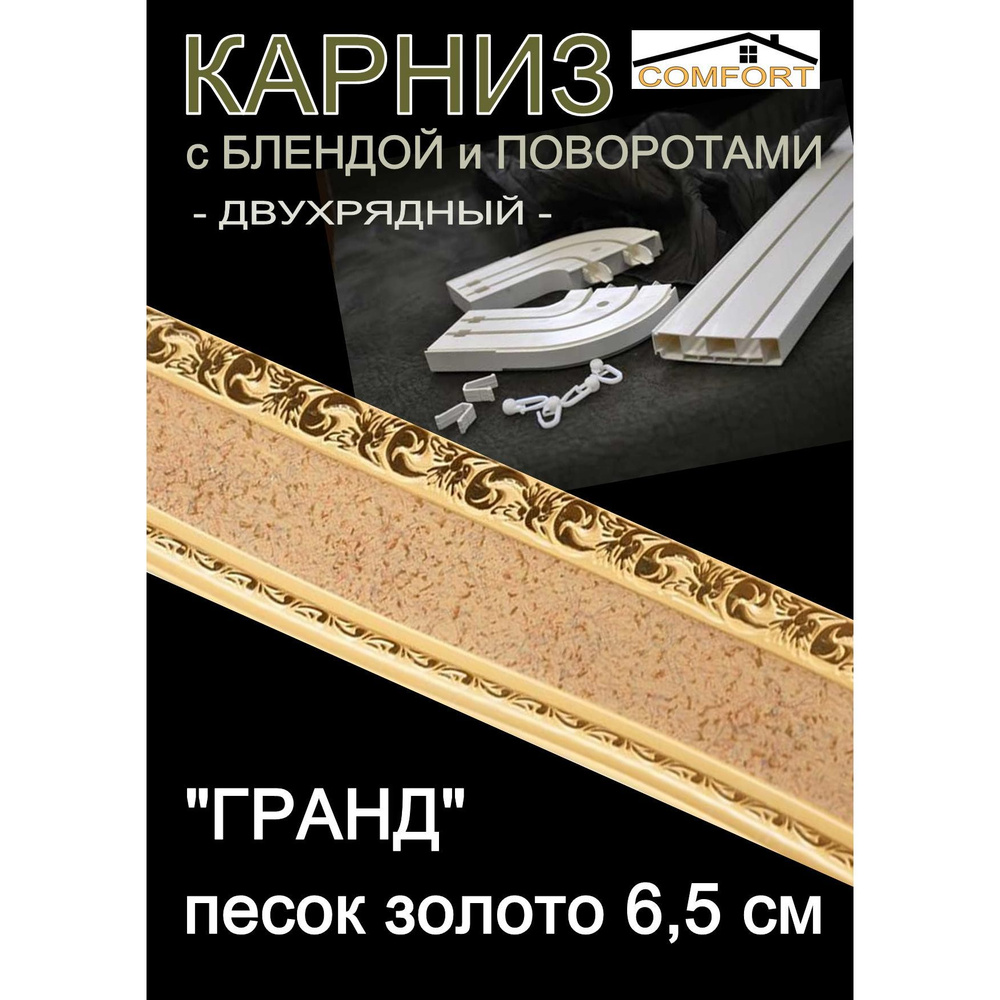 Багетный карниз ПВХ с поворотами, 2-х рядный,, 400 см, "Гранд", песок 6,5 см  #1