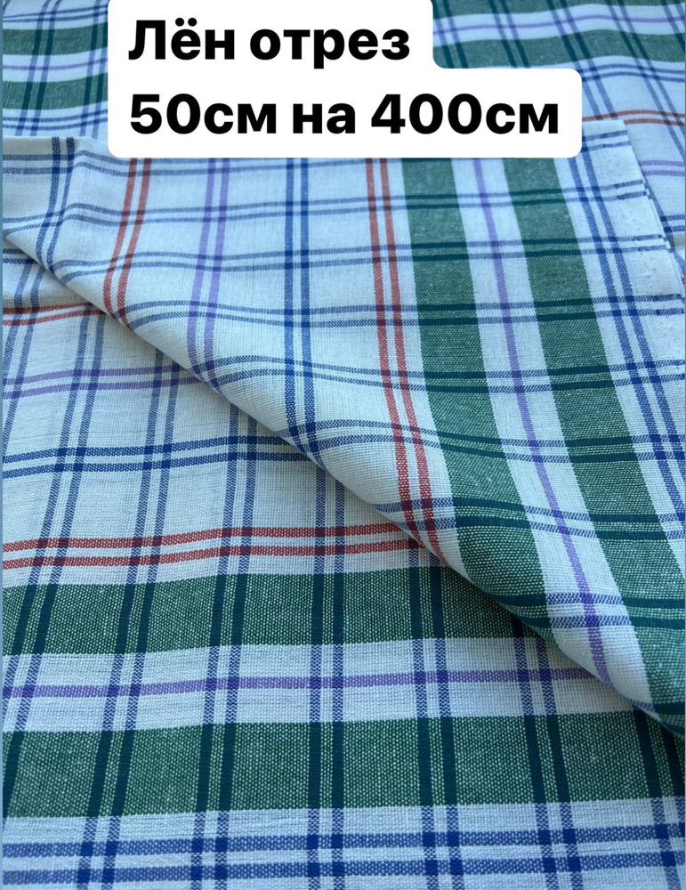 Отрез лён 50 х 400 #1