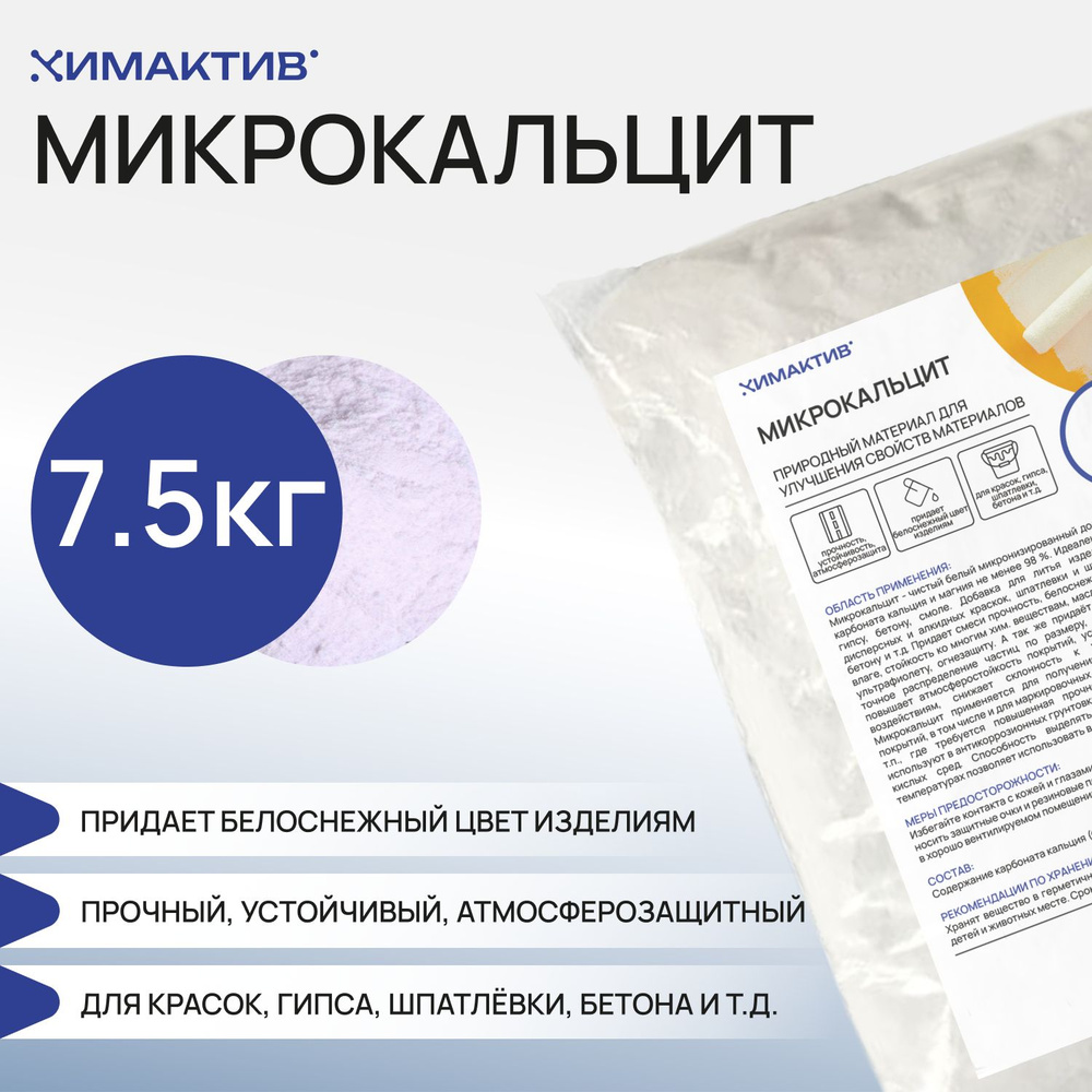 Мраморная мука 7,5 кг, микрокальцит. Добавка для затирки, штукатурки.  #1