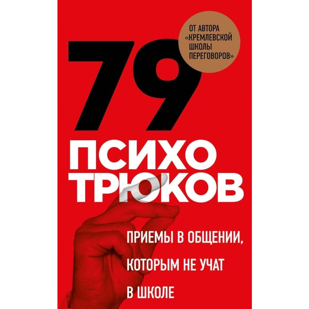 79 психотрюков. Приемы в общении, которым не учат в школе | Рызов Игорь Романович  #1