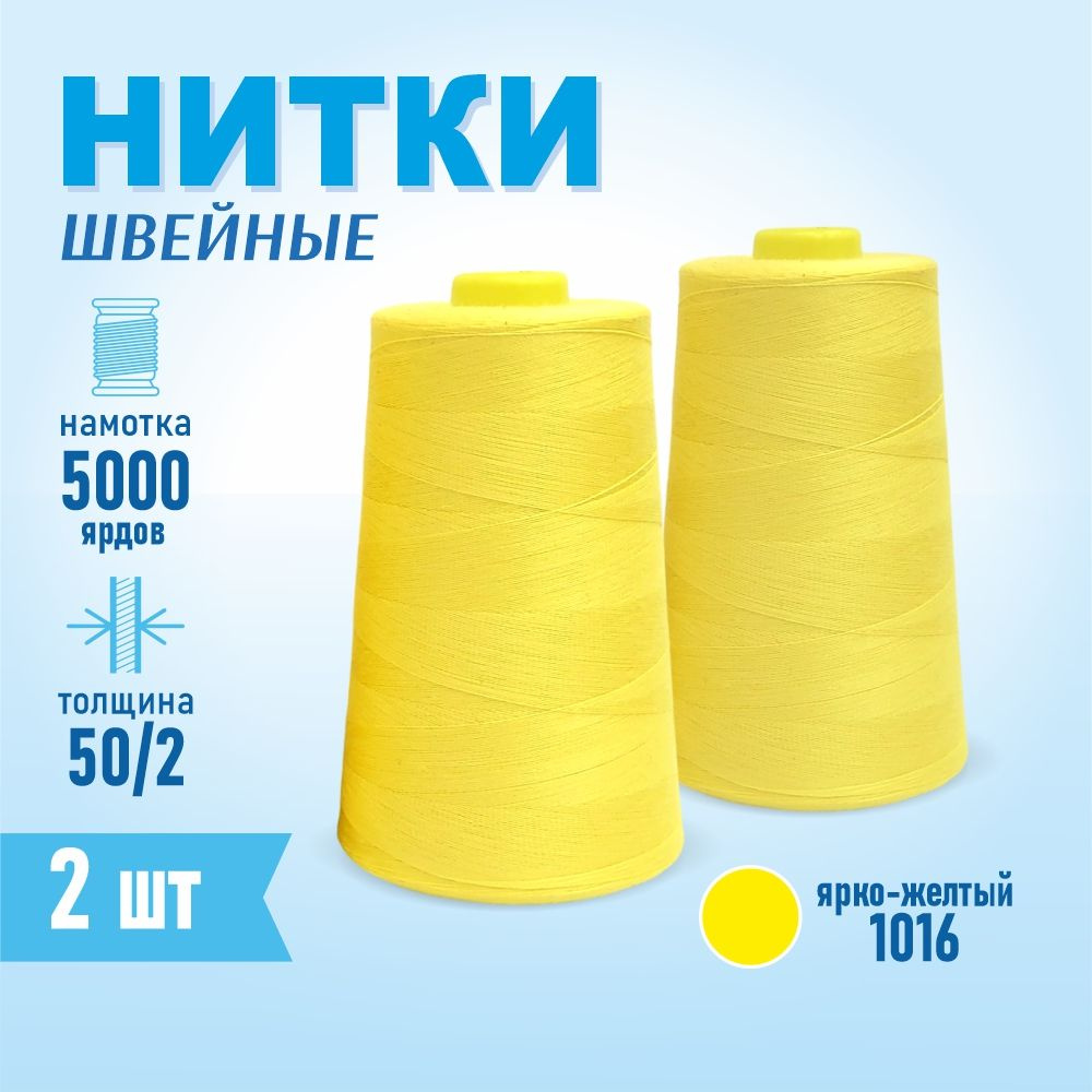 Нитки швейные 50/2 5000 ярдов Sentex, 2 шт., №1016 ярко-желтый #1