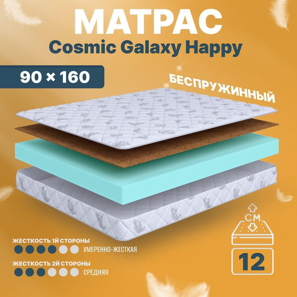 COSMIC Матрас Galaxy Happy, Беспружинный, 90х160 см #1