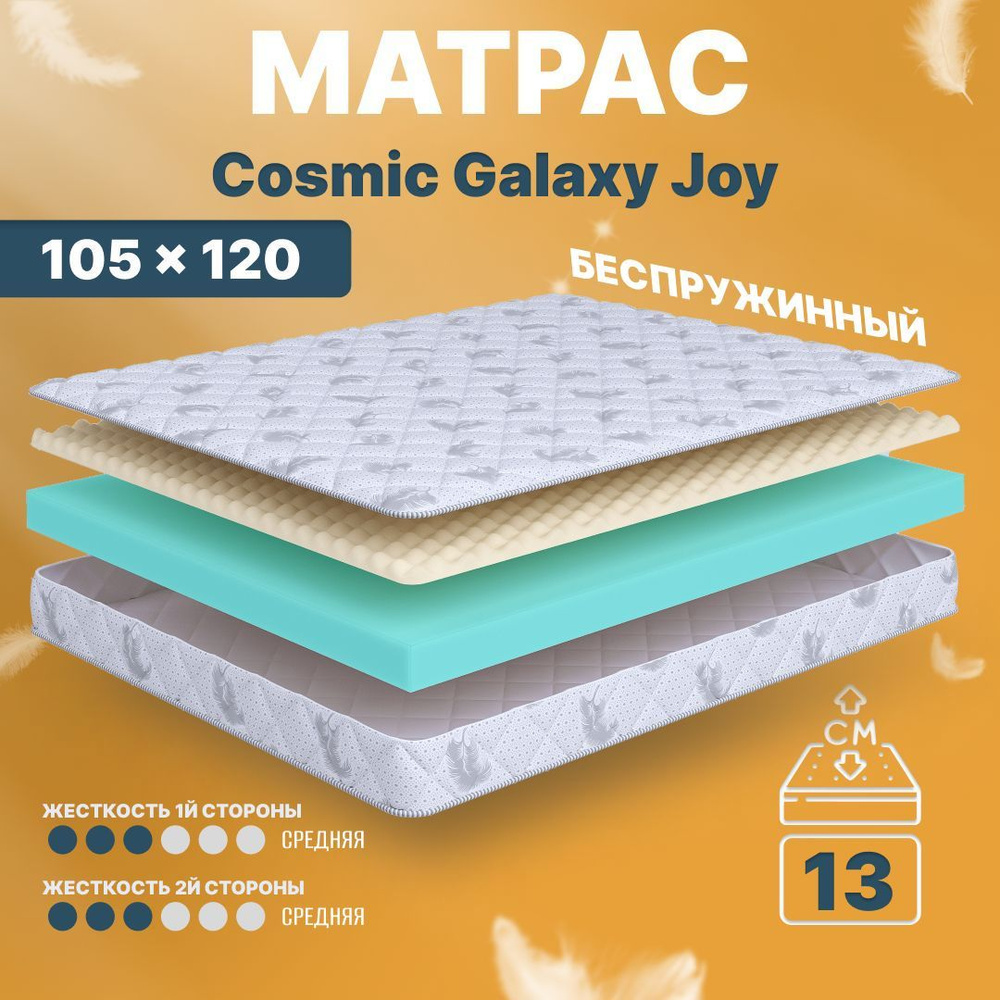 COSMIC Матрас Galaxy Joy, Беспружинный, 105х120 см #1