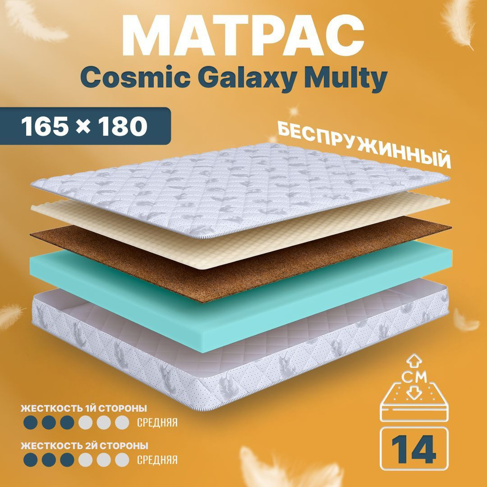 COSMIC Матрас Galaxy Multy, Беспружинный, 165х180 см #1